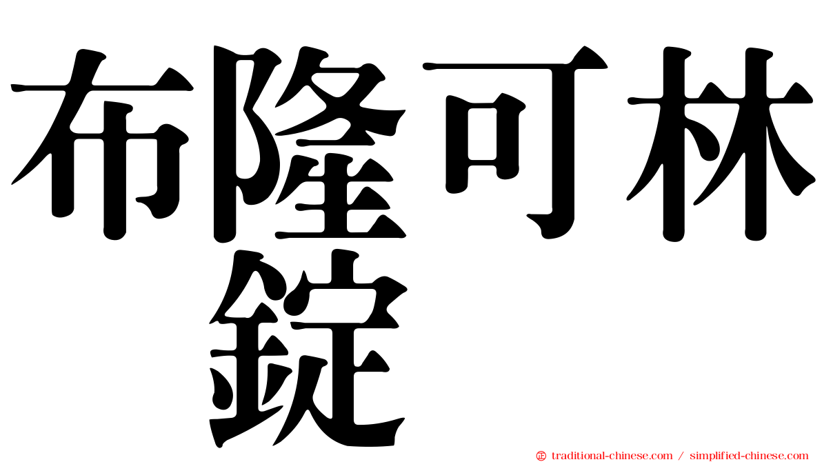 布隆可林　錠